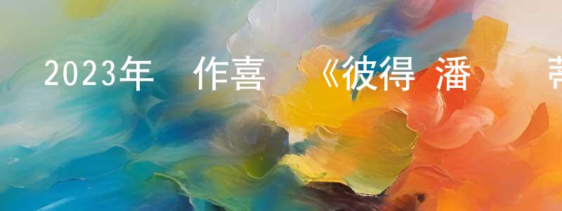 陳志男的動漫綜藝大全,2023年動作喜劇《彼得·潘與溫蒂》BD中英雙字迅雷下載_深夜電影